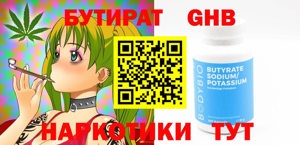 БУТИРАТ вода Краснознаменск