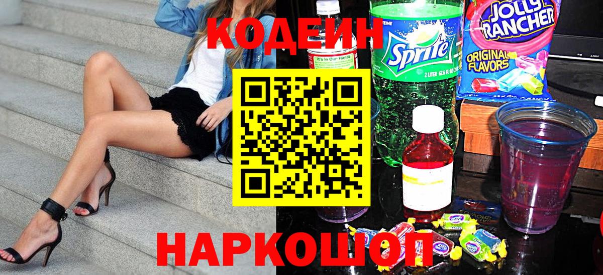 Краснознаменск  Codein Purple Drank  Вход с VPN 